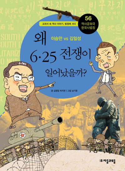역사공화국 한국사법정 56: 왜 6.25 전쟁이 일어났을까
