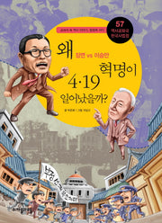 역사공화국 한국사법정 57: 왜 4.19 혁명이 일어났을까