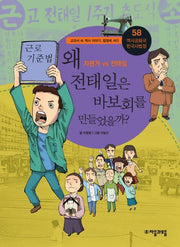 역사공화국 한국사법정 58: 왜 전태일은 바보회를 만들었을까