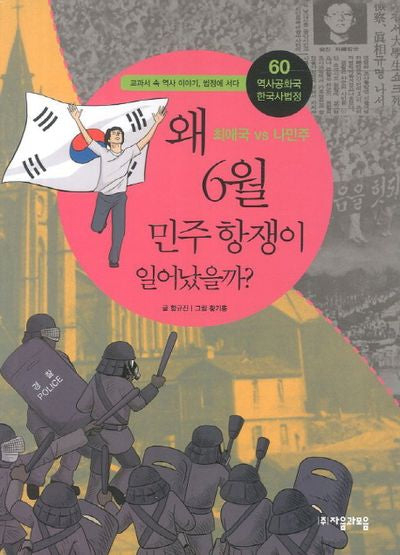 역사공화국 한국사법정 60: 왜 6월 민주항쟁이 일어났을까