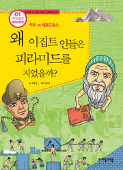 역사공화국 세계사법정 1: 왜 이집트 인들은 피라미드를 지었을까