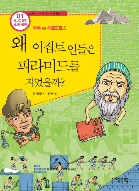 역사공화국 세계사법정 1: 왜 이집트 인들은 피라미드를 지었을까