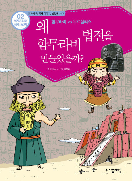 역사공화국 세계사법정 2: 왜 함무라비 법전을 만들었을까