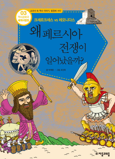 역사공화국 세계사법정 3: 왜 페르시아 전쟁이 일어났을까