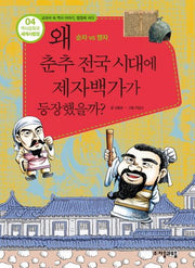 역사공화국 세계사법정 4: 왜 춘추 전국 시대에 제자백가가 등장했을까