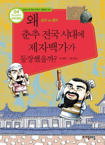 역사공화국 세계사법정 4: 왜 춘추 전국 시대에 제자백가가 등장했을까