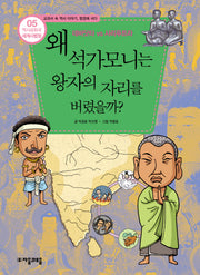 역사공화국 세계사법정 5: 왜 석가모니는 왕자의 자리를 버렸을까