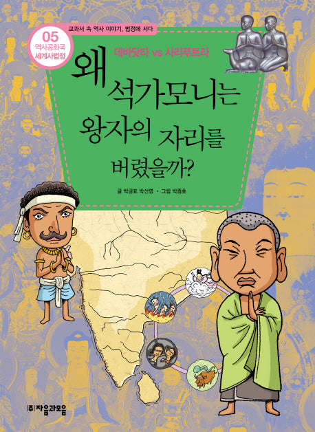 역사공화국 세계사법정 5: 왜 석가모니는 왕자의 자리를 버렸을까