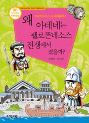 역사공화국 세계사법정 6: 왜 아테네는 펠로폰네소스 전쟁에서 졌을까