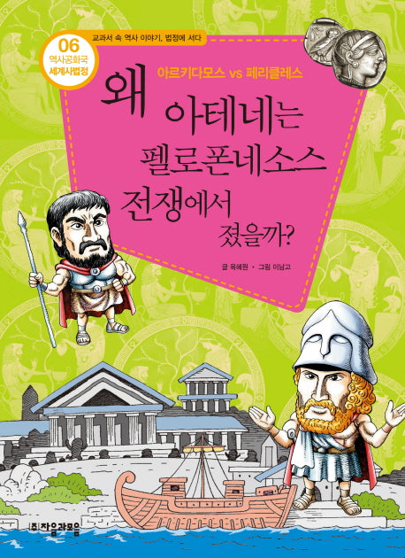 역사공화국 세계사법정 6: 왜 아테네는 펠로폰네소스 전쟁에서 졌을까