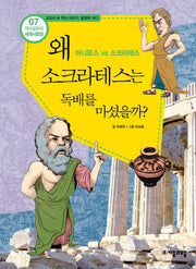 역사공화국 세계사법정 7: 왜 소크라테스는 독배를 마셨을까