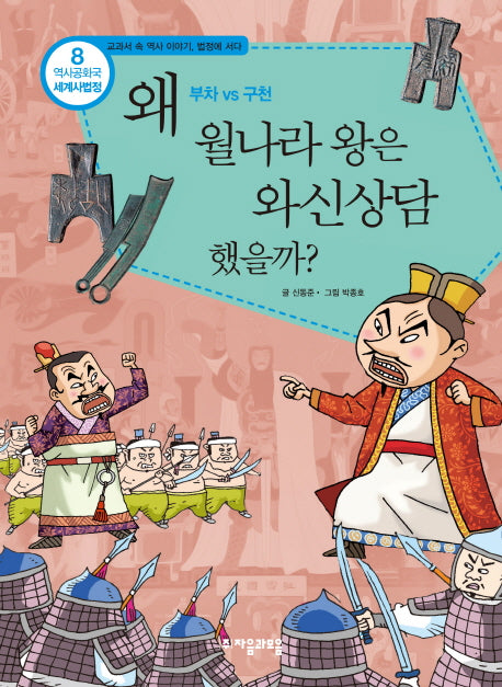 역사공화국 세계사법정 8: 왜 월나라 왕은 와신상담했을까