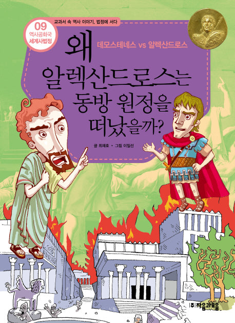 역사공화국 세계사법정 9: 왜 알렉산드로스는 동방 원정을 떠났을까