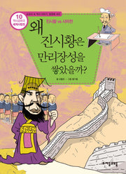 역사공화국 세계사법정 10: 왜 진시황은 만리장성을 쌓았을까