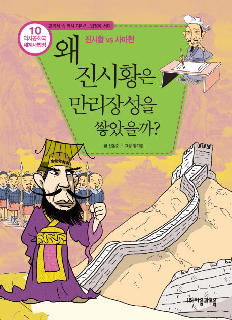 역사공화국 세계사법정 10: 왜 진시황은 만리장성을 쌓았을까