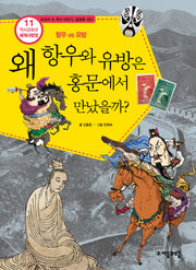 역사공화국 세계사법정 11:왜 항우와 유방은 홍문에서 만났을까
