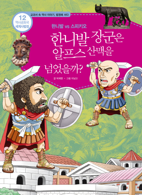 역사공화국 세계사법정 12: 왜 한니발 장군은 알프스를 넘었을까