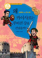 역사공화국 세계사법정 13: 왜 카이사르는 루비콘 강을 건넜을까