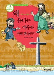역사공화국 세계사법정 14: 왜 유다는 예수를 배반했을까