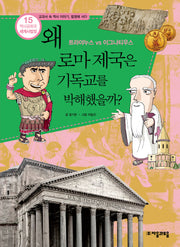 역사공화국 세계사법정 15: 왜 로마는 기독교를 박해했을까