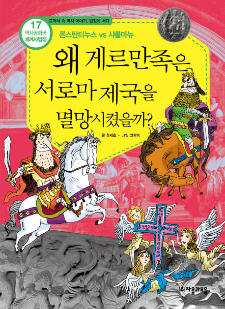 역사공화국 세계사법정 17: 왜 게르만족은 서로마를 멸망시켰을까
