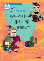역사공화국 세계사법정 18: 왜 송나라에서 사대부 사회가 발전했을까