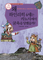 역사공화국 세계사법정 19: 왜 하인리히 4세는 카노사에서 굴욕을 당했을까