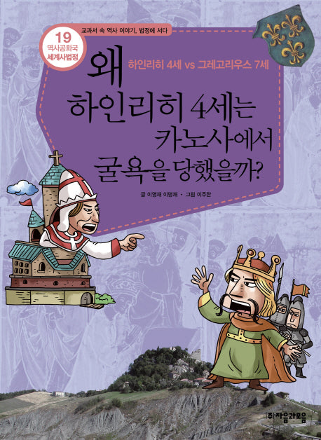 역사공화국 세계사법정 19: 왜 하인리히 4세는 카노사에서 굴욕을 당했을까