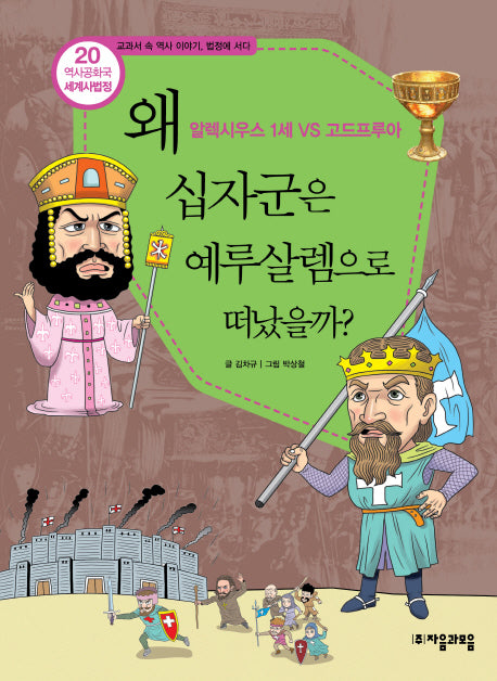 역사공화국 세계사법정 20: 왜 십자군은 예루살렘으로 떠났을까
