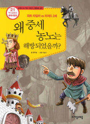 역사공화국 세계사법정 21: 왜 중세 농노는 해방되었을까
