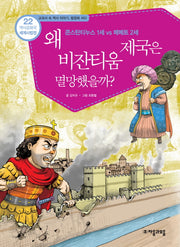 역사공화국 세계사법정 22: 왜 비잔티움 제국은 멸망했을까