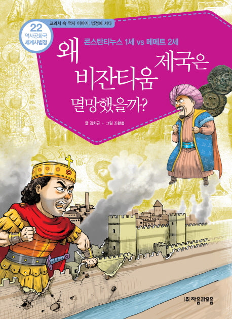 역사공화국 세계사법정 22: 왜 비잔티움 제국은 멸망했을까