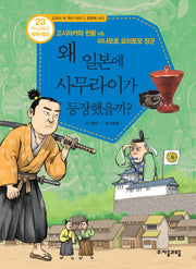 역사공화국 세계사법정 23: 왜 일본에 사무라이가 등장했을까