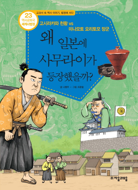 역사공화국 세계사법정 23: 왜 일본에 사무라이가 등장했을까