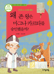 역사공화국 세계사법정 24: 왜 존 왕은 마그나 카르타를 승인했을까