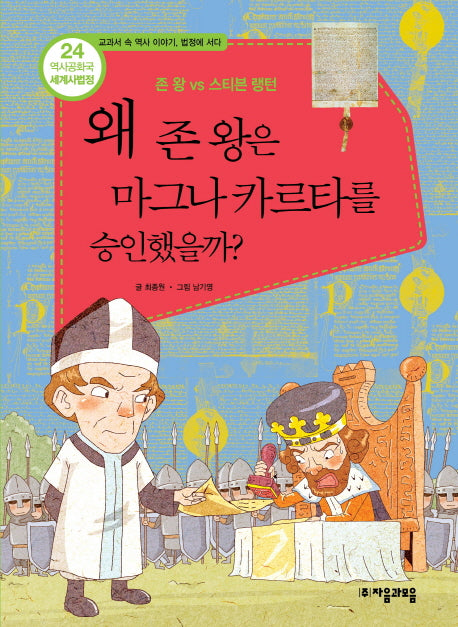 역사공화국 세계사법정 24: 왜 존 왕은 마그나 카르타를 승인했을까
