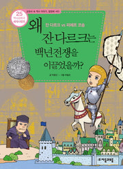 역사공화국 세계사법정 25: 왜 잔 다르크는 백년전쟁을 이끌었을까