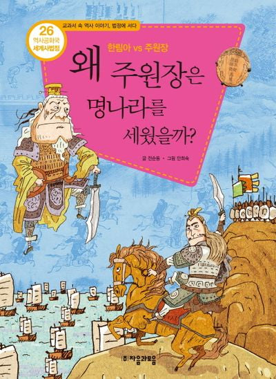 역사공화국 세계사법정 26: 왜 주원장은 명나라를 세웠을까