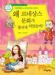 역사공화국 세계사법정 27: 왜 르네상스 문화가 꽃피게 되었을까
