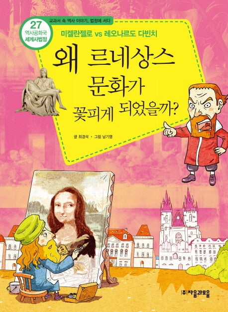역사공화국 세계사법정 27: 왜 르네상스 문화가 꽃피게 되었을까