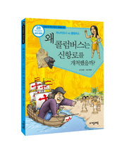 역사공화국 세계사법정.28: 왜 콜럼버스는 신항로를 개척했을까