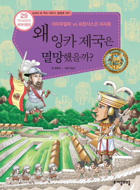 역사공화국 세계사법정 29: 왜 잉카 제국은 멸망했을까