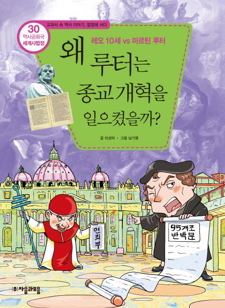역사공화국 세계사법정 30: 왜종교 개혁을 일으켰을까