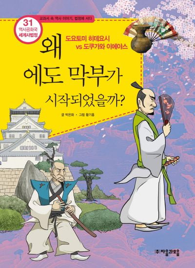 역사공화국 세계사법정 31: 왜 에도 막부가 시작되었을까