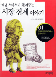 시장경제 이야기(애덤스미스가 들려주는)(경제학자가 들려주는 경제이야기 1)