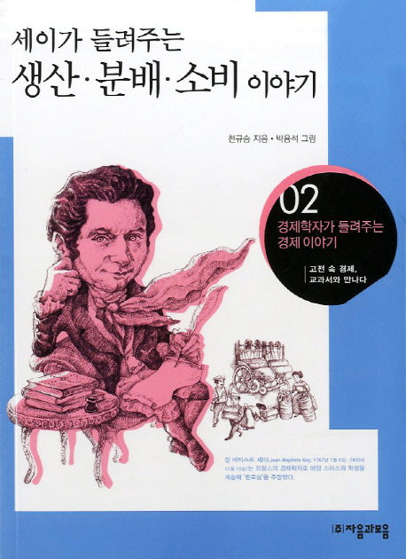 생산 분배 소비이야기(세이가 들려주는)(경제학자가 들려주는 경제이야기 2)
