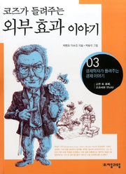 외부 효과 이야기(코즈가 들려주는)(경제학자가 들려주는 경제이야기 3)