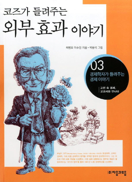 외부 효과 이야기(코즈가 들려주는)(경제학자가 들려주는 경제이야기 3)