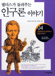 인구론 이야기(맬더스가 들려주는)(경제학자가 들려주는 경제이야기 4)