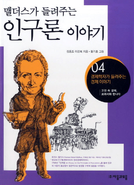 인구론 이야기(맬더스가 들려주는)(경제학자가 들려주는 경제이야기 4)
